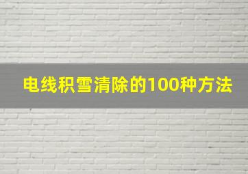 电线积雪清除的100种方法