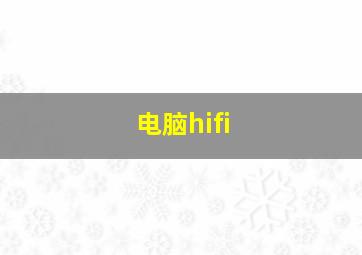 电脑hifi