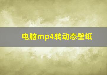 电脑mp4转动态壁纸