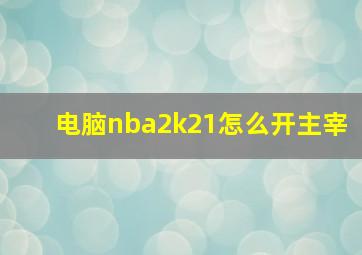 电脑nba2k21怎么开主宰