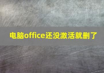 电脑office还没激活就删了