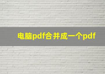 电脑pdf合并成一个pdf