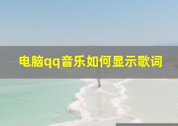 电脑qq音乐如何显示歌词