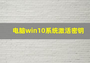 电脑win10系统激活密钥