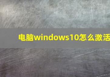 电脑windows10怎么激活