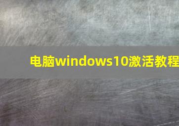 电脑windows10激活教程