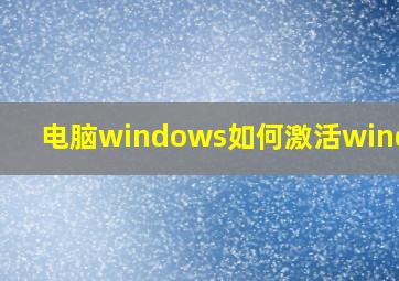 电脑windows如何激活windows