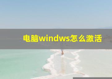 电脑windws怎么激活