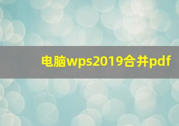 电脑wps2019合并pdf