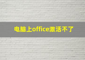 电脑上office激活不了