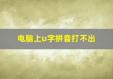 电脑上u字拼音打不出