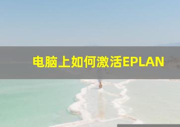 电脑上如何激活EPLAN