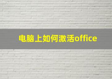 电脑上如何激活office