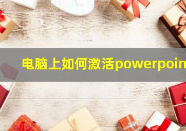 电脑上如何激活powerpoint