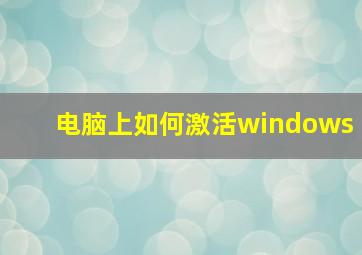 电脑上如何激活windows