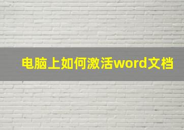 电脑上如何激活word文档