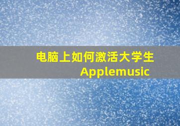 电脑上如何激活大学生Applemusic