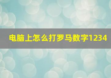 电脑上怎么打罗马数字1234