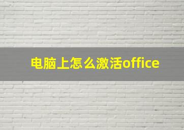 电脑上怎么激活office