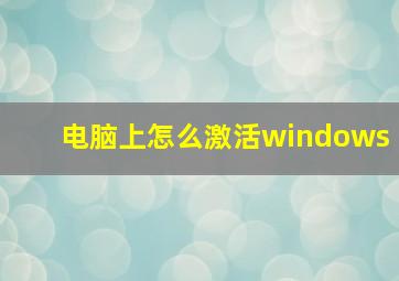 电脑上怎么激活windows