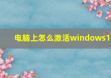 电脑上怎么激活windows10