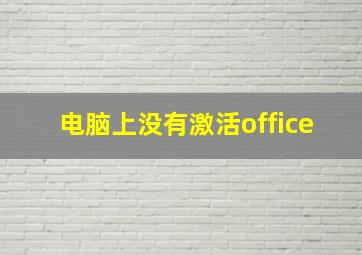 电脑上没有激活office