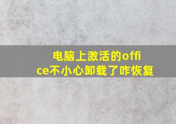 电脑上激活的office不小心卸载了咋恢复