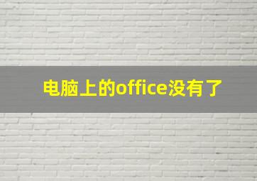 电脑上的office没有了