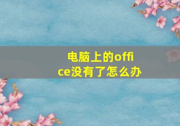 电脑上的office没有了怎么办