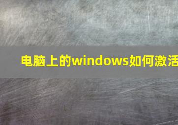 电脑上的windows如何激活