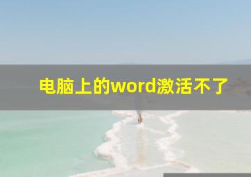 电脑上的word激活不了