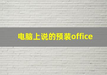 电脑上说的预装office