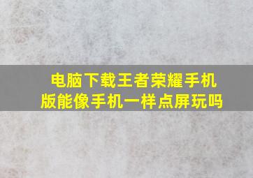 电脑下载王者荣耀手机版能像手机一样点屏玩吗