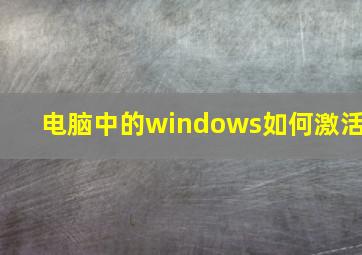 电脑中的windows如何激活