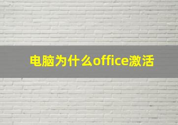 电脑为什么office激活