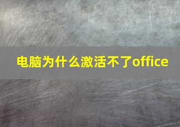 电脑为什么激活不了office