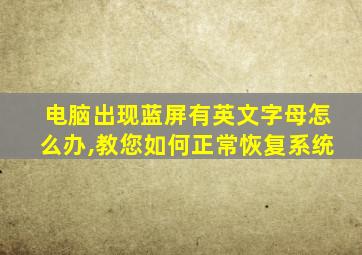 电脑出现蓝屏有英文字母怎么办,教您如何正常恢复系统