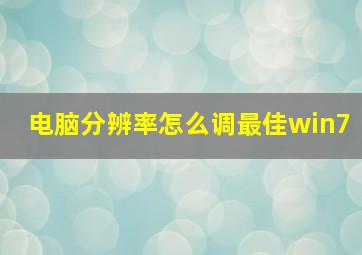 电脑分辨率怎么调最佳win7