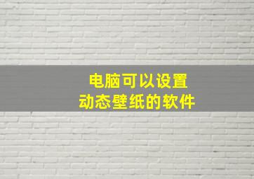 电脑可以设置动态壁纸的软件