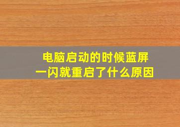 电脑启动的时候蓝屏一闪就重启了什么原因