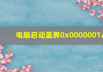 电脑启动蓝屏0x0000001a