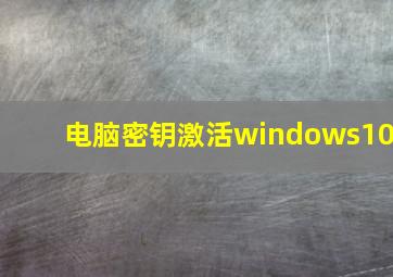 电脑密钥激活windows10