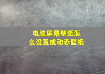 电脑屏幕壁纸怎么设置成动态壁纸