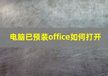 电脑已预装office如何打开