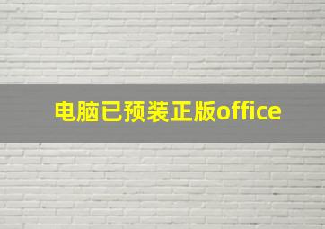 电脑已预装正版office