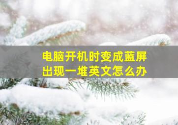 电脑开机时变成蓝屏出现一堆英文怎么办