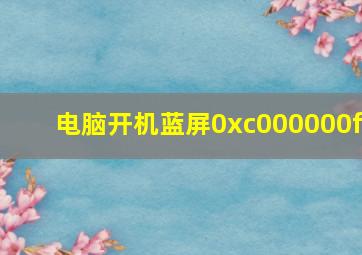 电脑开机蓝屏0xc000000f