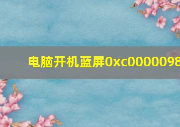 电脑开机蓝屏0xc0000098