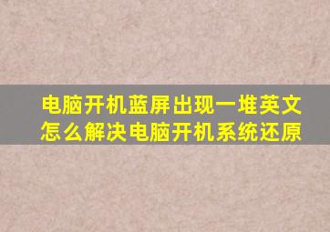 电脑开机蓝屏出现一堆英文怎么解决电脑开机系统还原