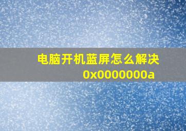 电脑开机蓝屏怎么解决0x0000000a